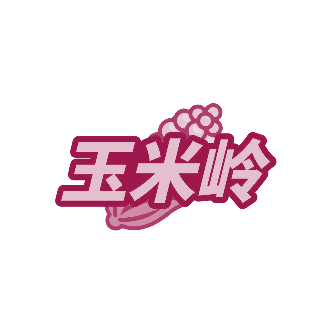玉米岭 第29类食品罐头 注册号85742324商标图样