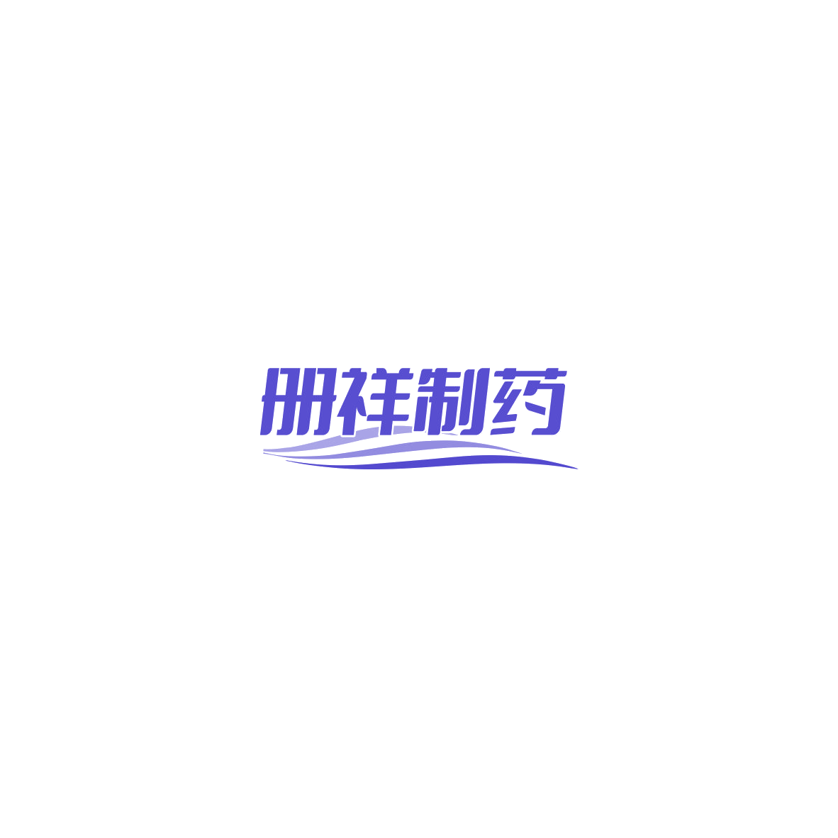 册祥制药 第3类日化用品 注册号85743759商标图样
