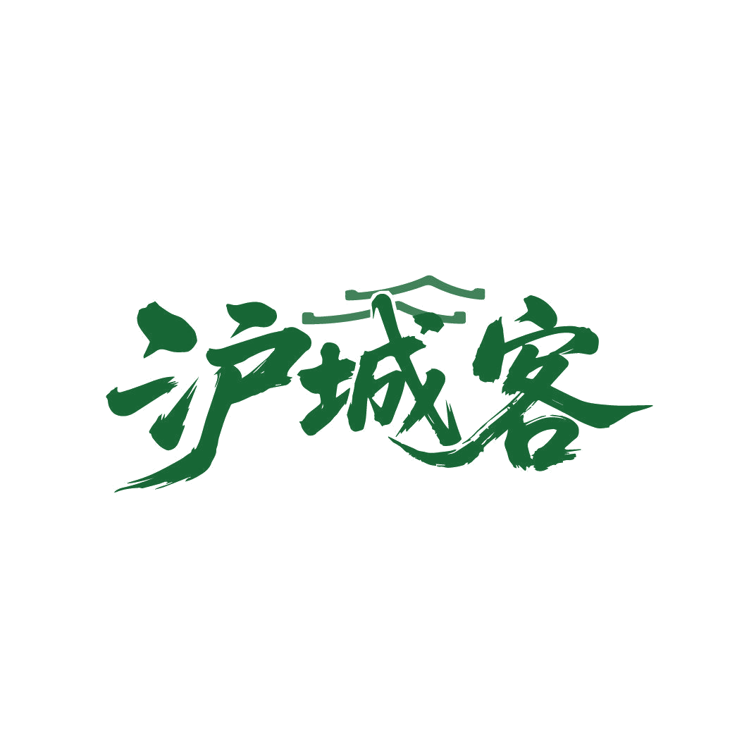 沪城客 第35类广告销售 注册号85744245商标图样