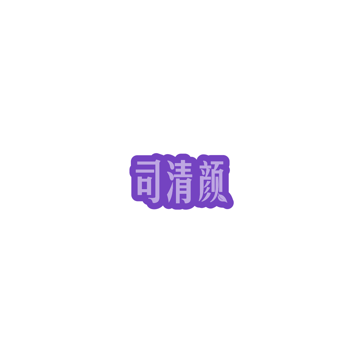 司清颜 第35类广告销售 注册号85744385商标图样