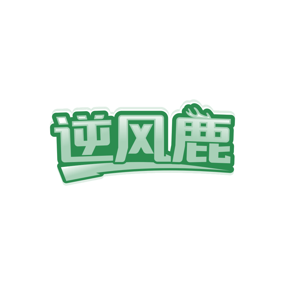 逆风鹿 第25类服装鞋帽 注册号85744445商标图样