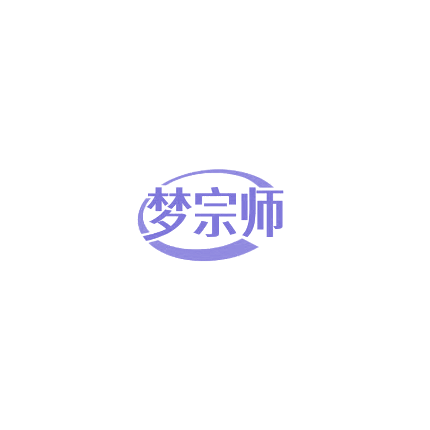 梦宗师 第10类医疗器械 注册号85744681商标图样