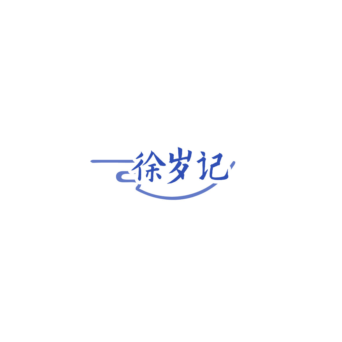 徐岁记 第35类广告销售 注册号85745022商标图样