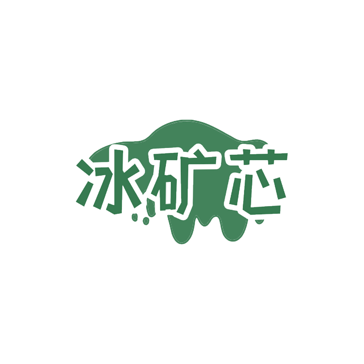 冰矿芯​ 第32类啤酒饮料 注册号85745057商标图样
