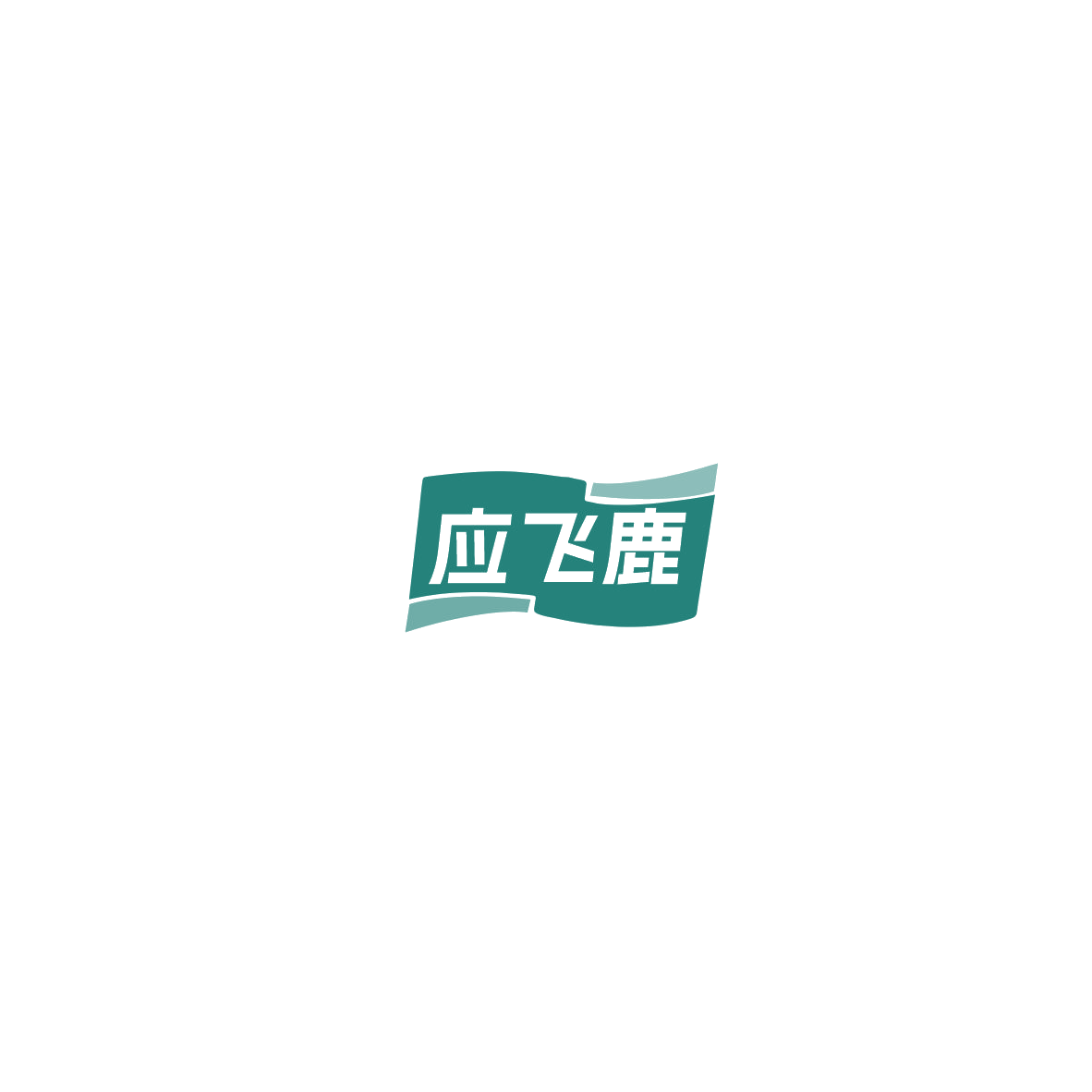 应飞鹿 第12类运输工具 注册号85745182商标图样