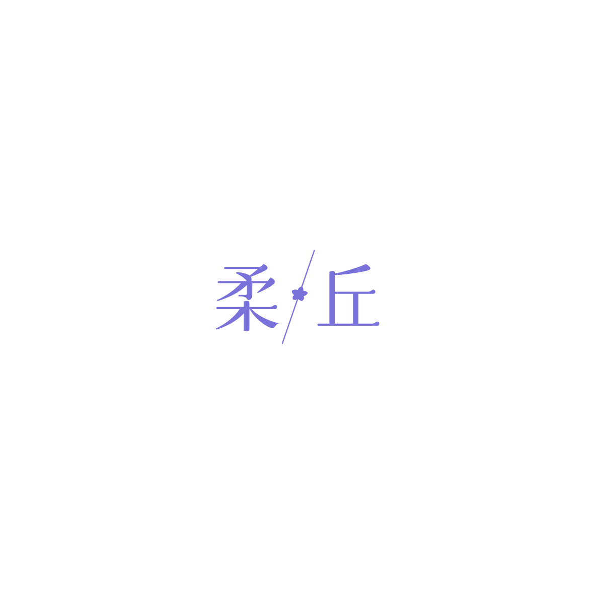 柔丘 第3类日化用品 注册号85745967商标图样