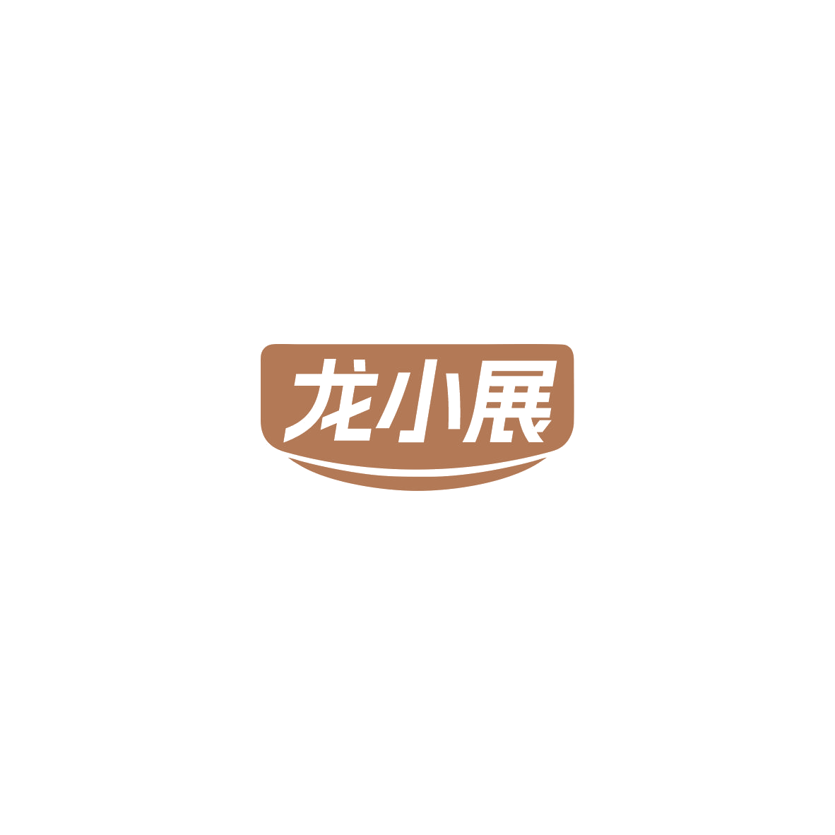 龙小展 第44类医疗园艺 注册号85745986商标图样