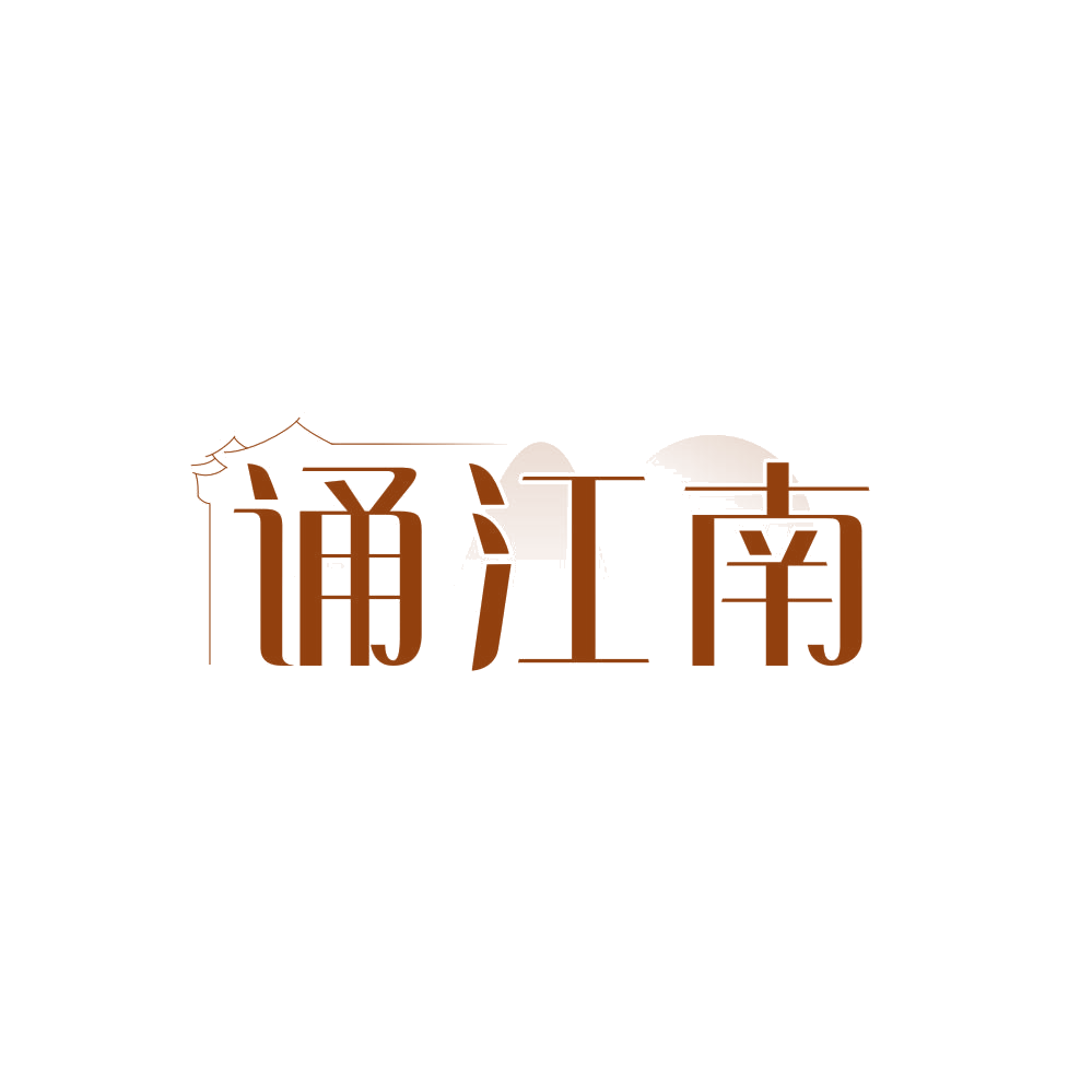 诵江南 第25类服装鞋帽 注册号85746008商标图样