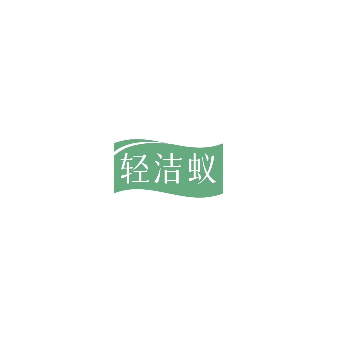 轻洁蚁 第37类建筑修理 注册号85746146商标图样