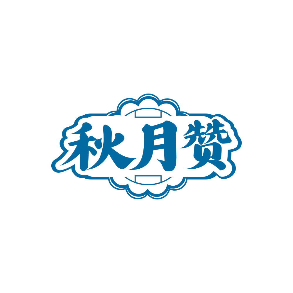 秋月赞 第30类小食配料 注册号85746209商标图样