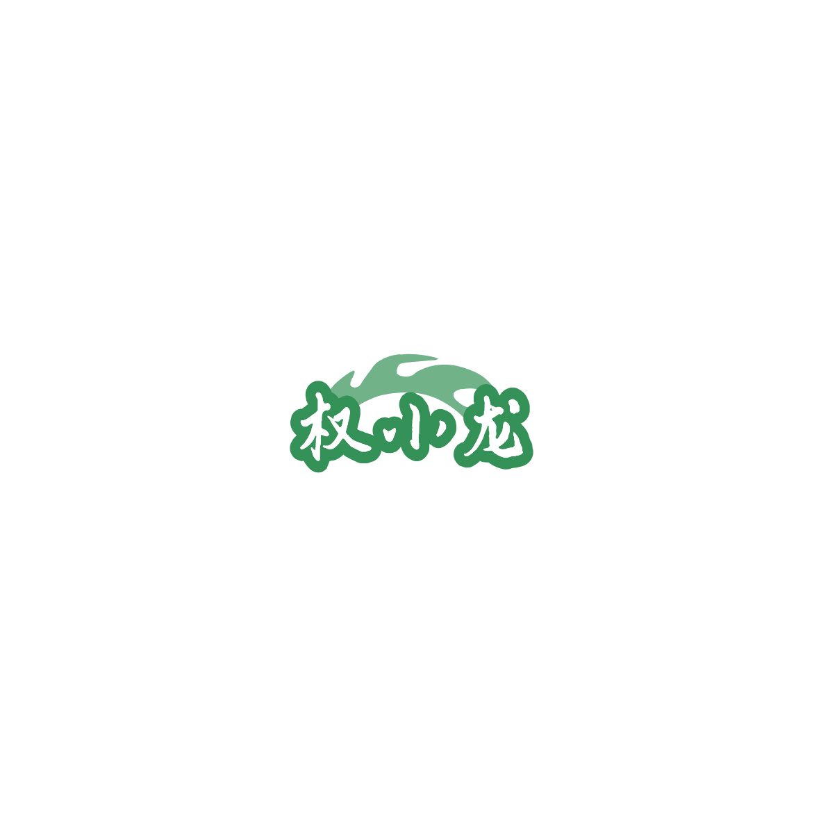 权小龙 第44类医疗园艺 注册号85746218商标图样