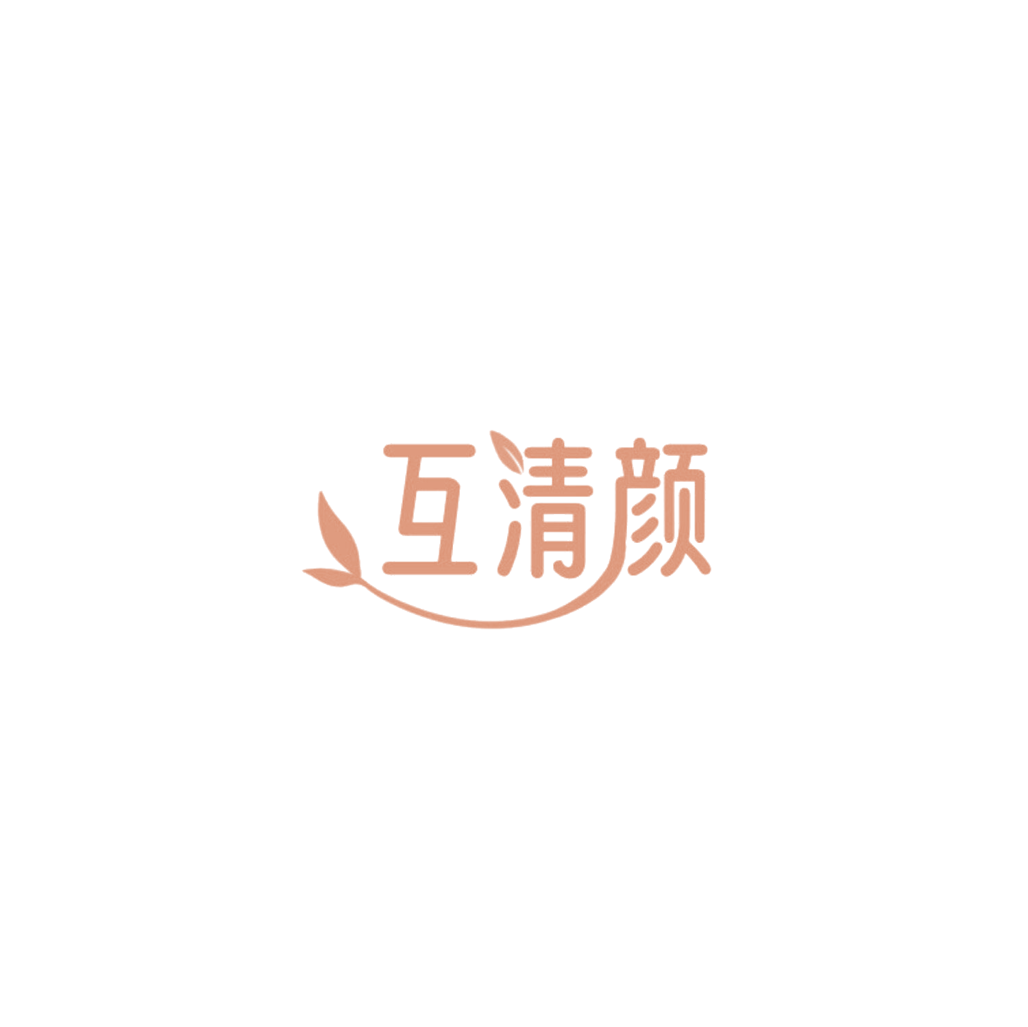 互清颜 第5类医药 注册号85746530商标图样