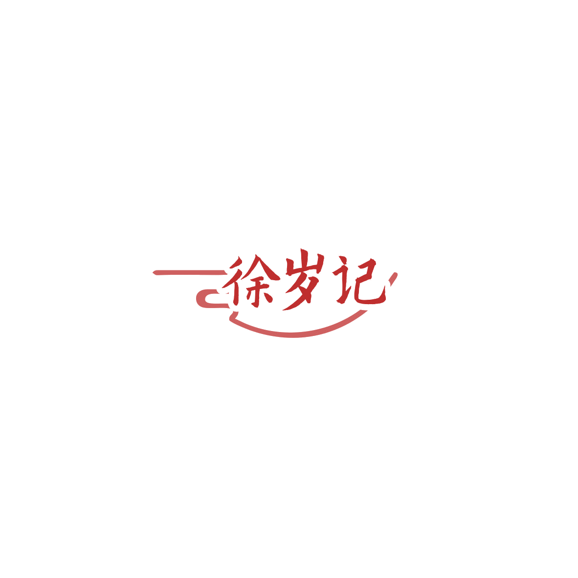徐岁记 第29类食品罐头 注册号85746794商标图样
