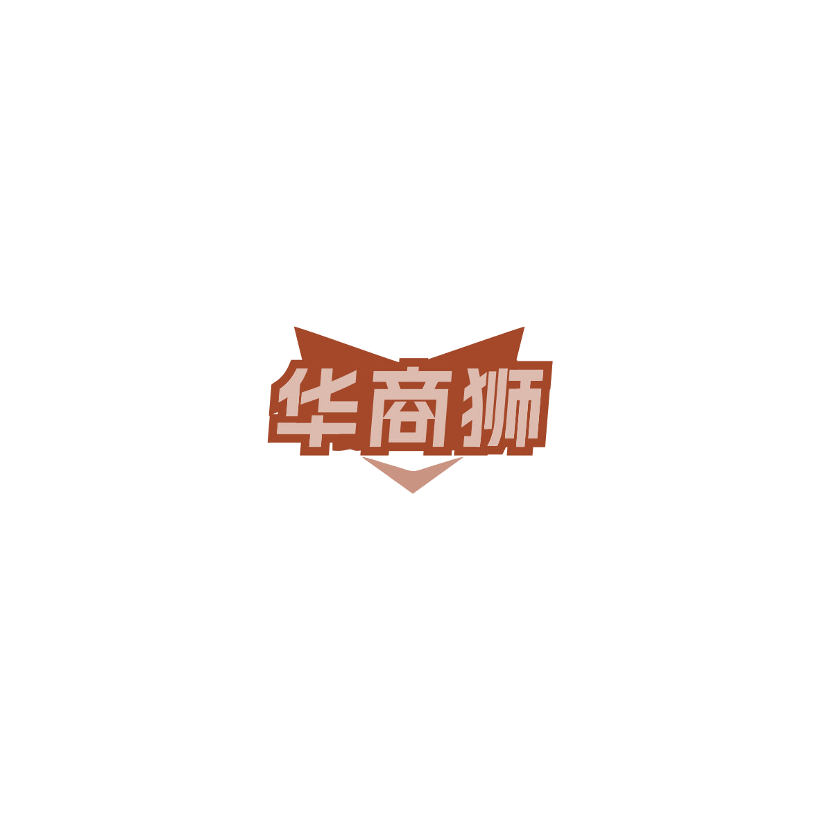 华商狮 第35类广告销售 注册号85746808商标图样