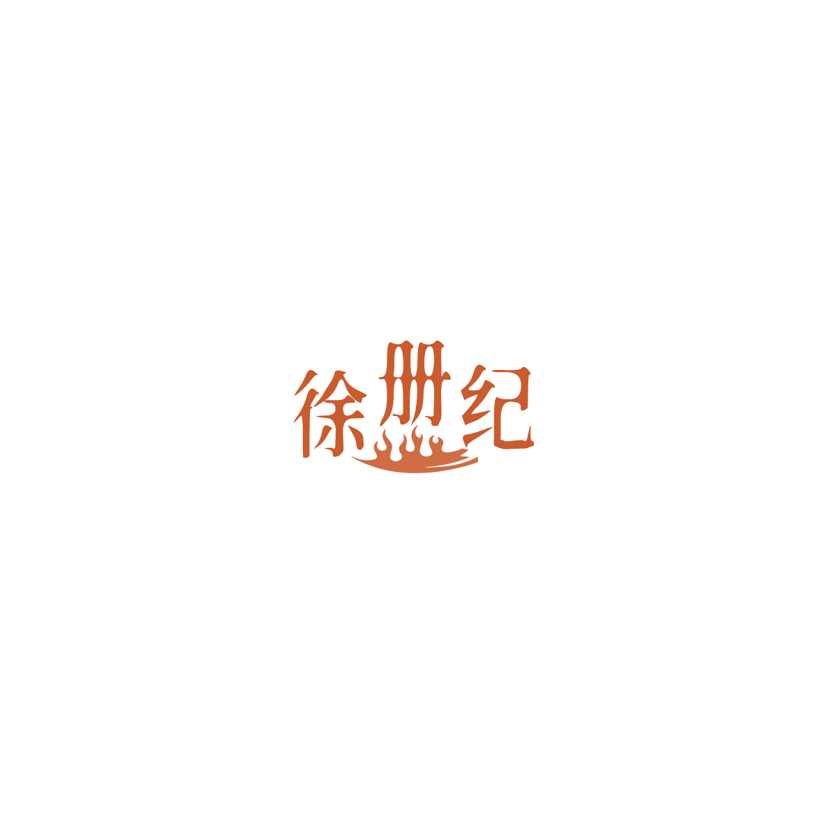 徐册纪 第29类食品罐头 注册号85746956商标图样