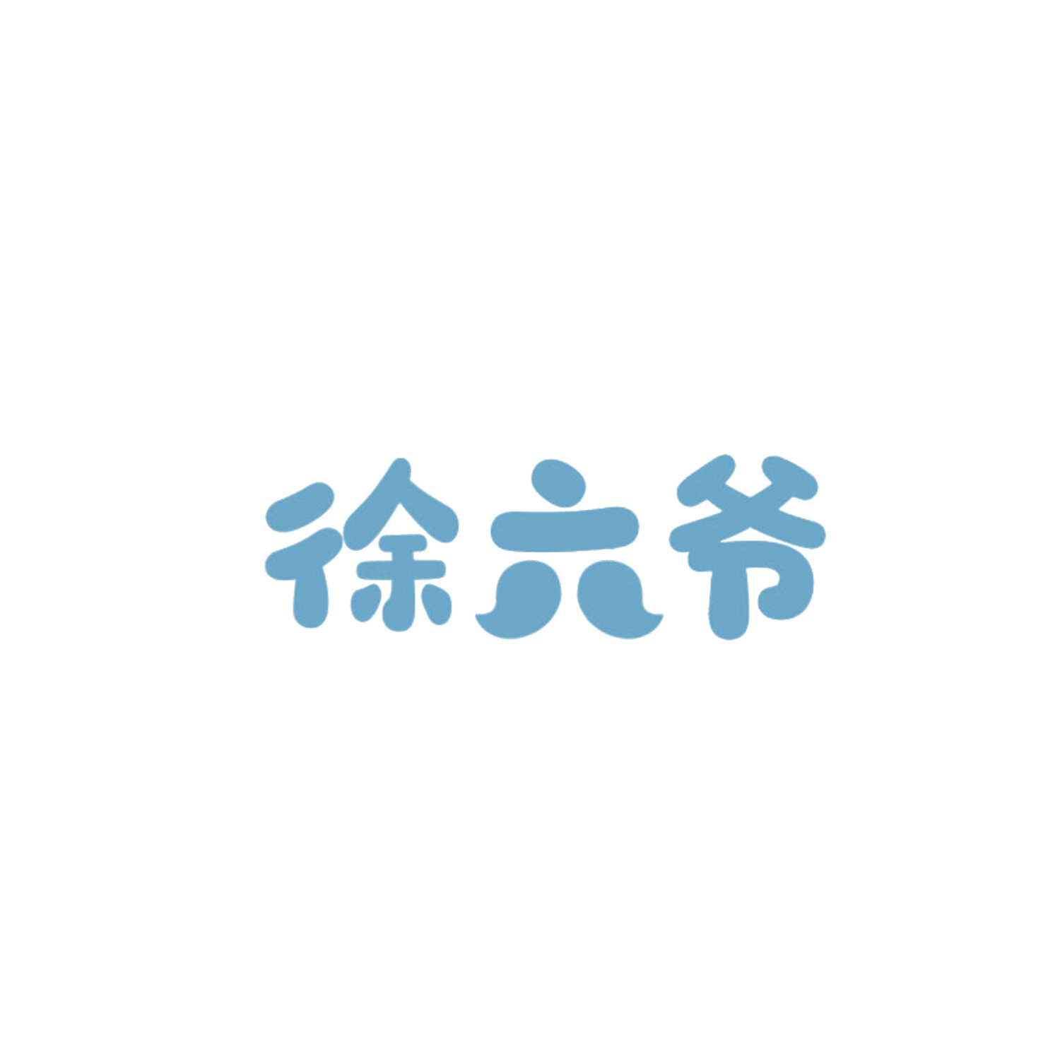 徐六爷 第29类食品罐头 注册号85748603商标图样