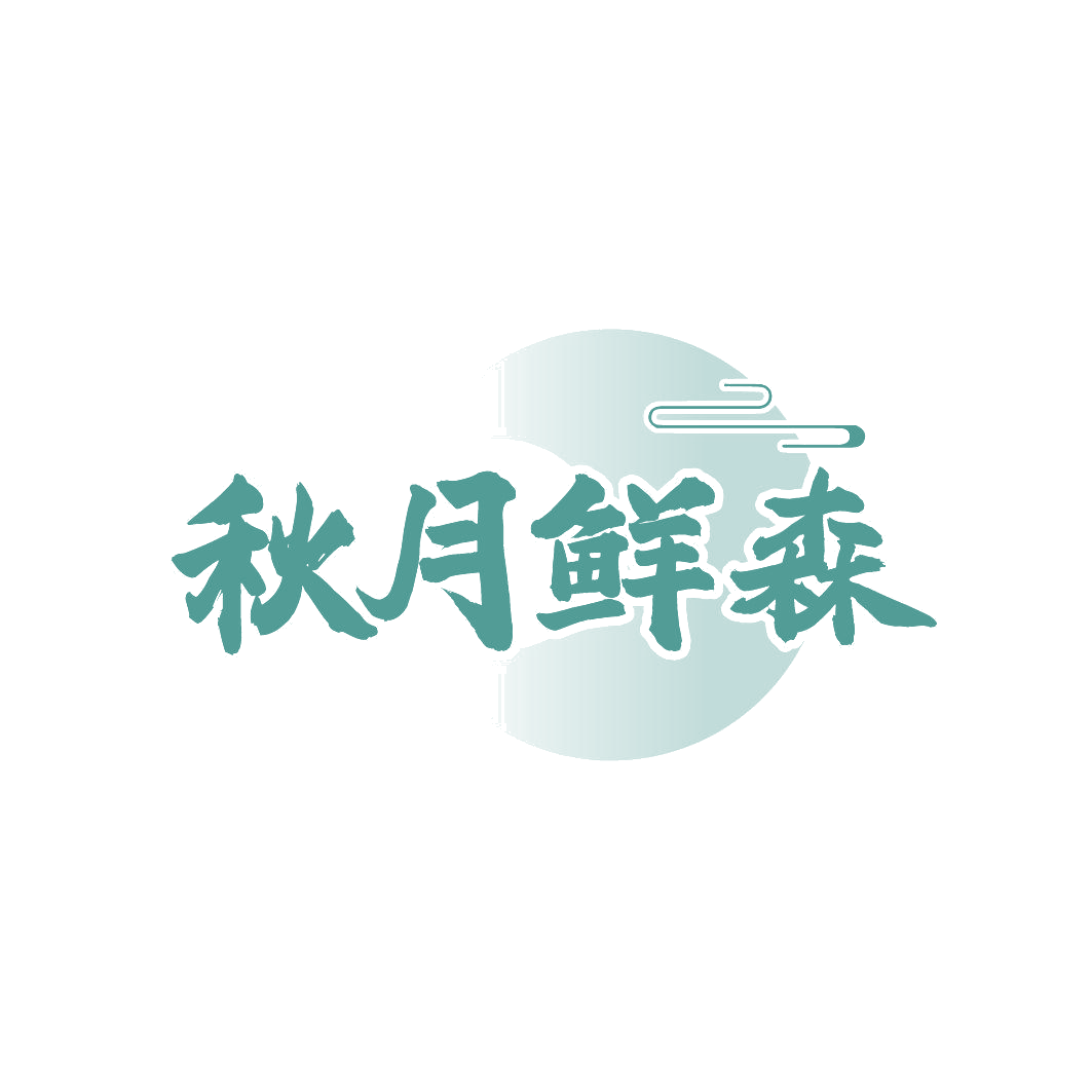 秋月鲜森 第30类小食配料 注册号85749213商标图样