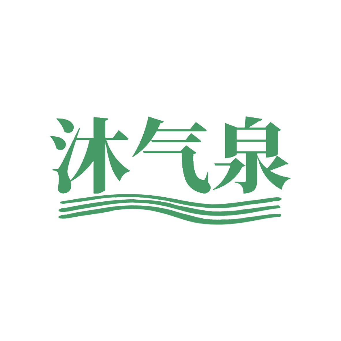 沐气泉 第32类啤酒饮料 注册号85749711商标图样