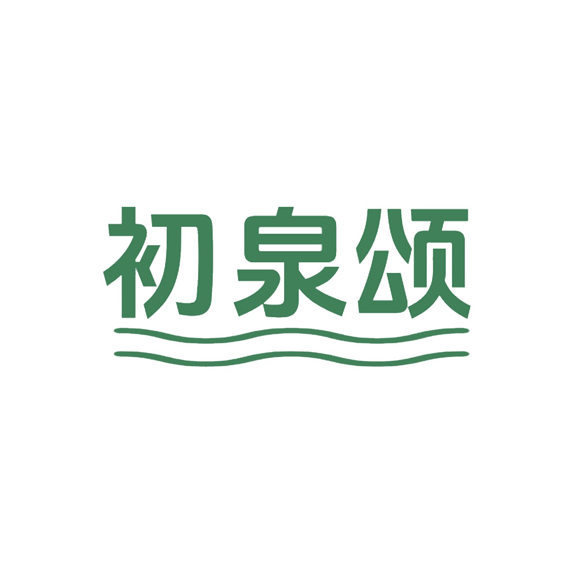 初泉颂 第32类啤酒饮料 注册号85749721商标图样