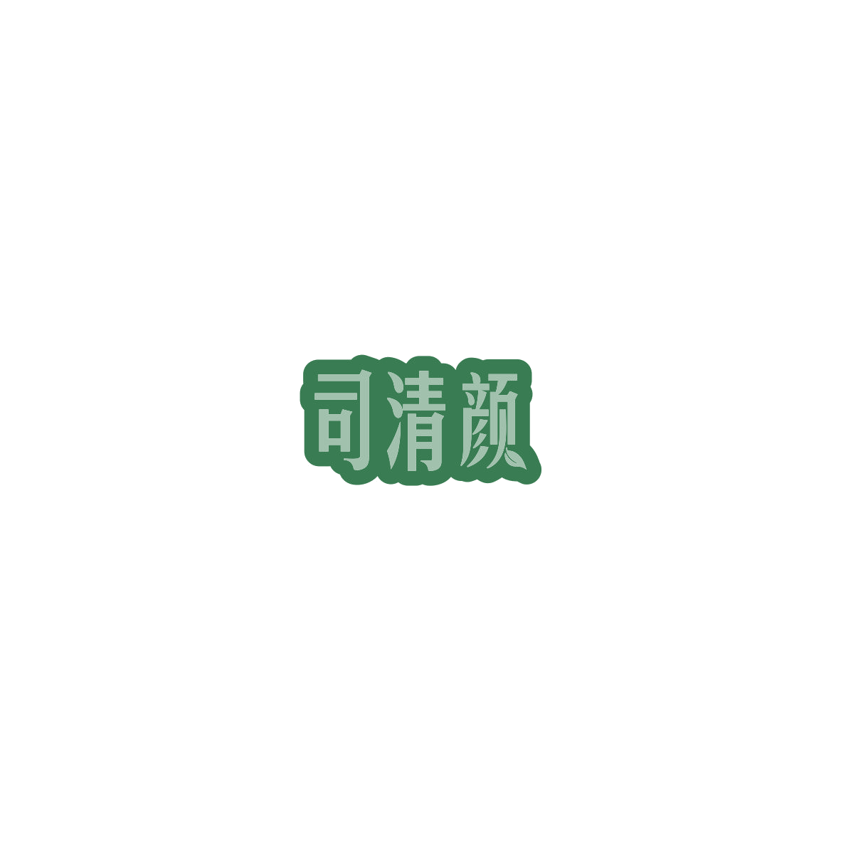 司清颜 第44类医疗园艺 注册号85749763商标图样