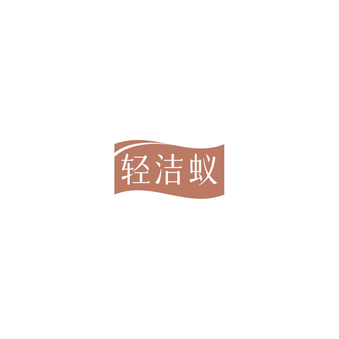 轻洁蚁 第42类科技服务 注册号85750204商标图样