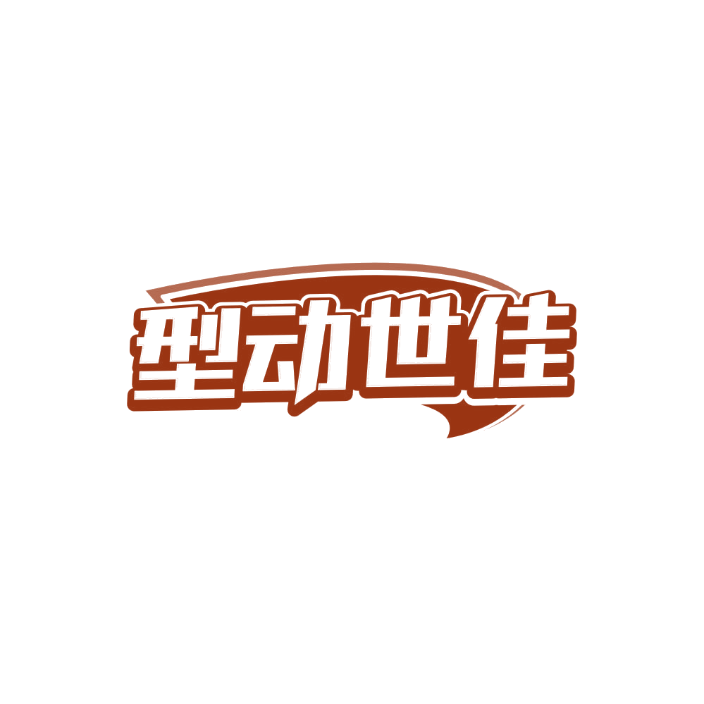 型动世佳 第25类服装鞋帽 注册号85750369商标图样