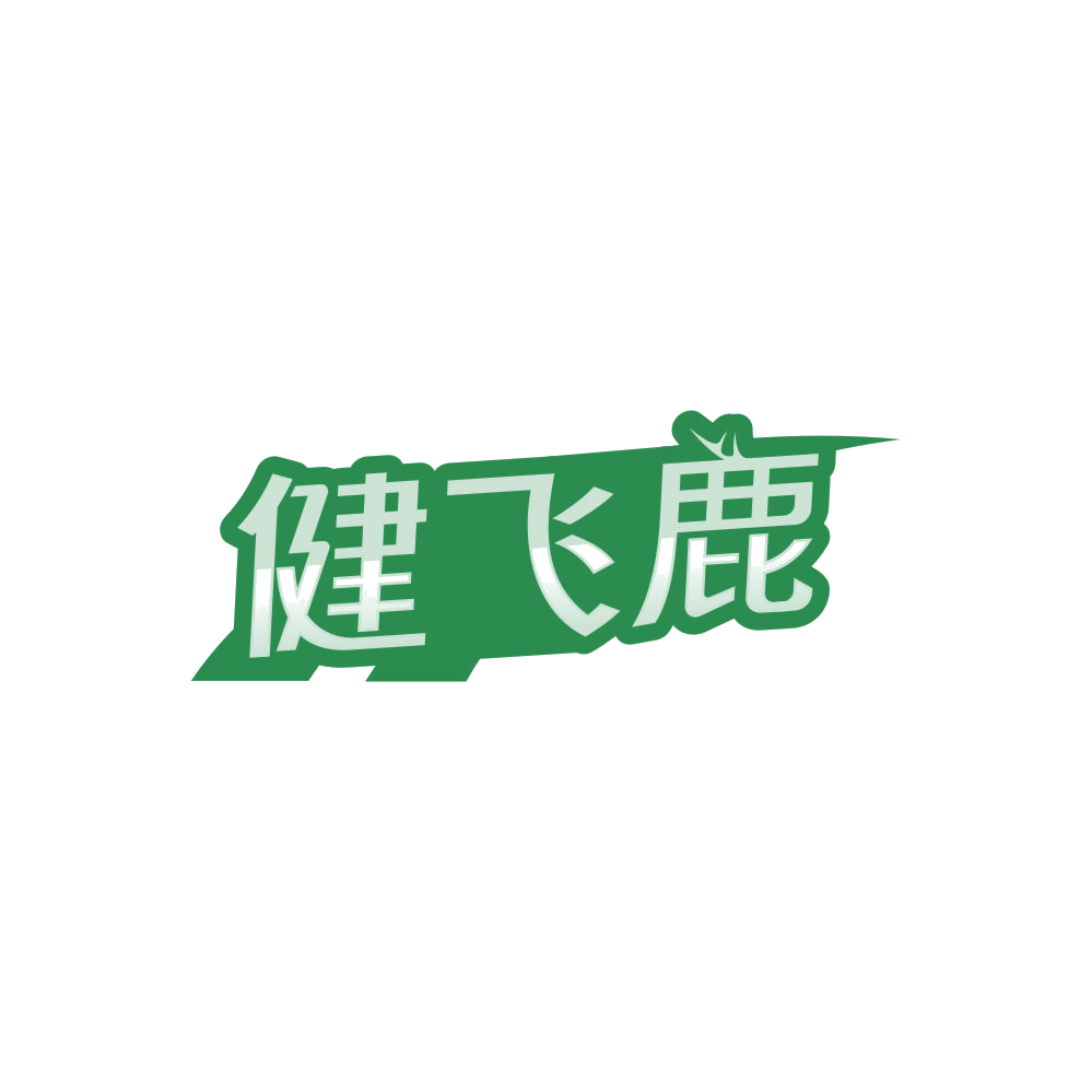 健飞鹿 第25类服装鞋帽 注册号85750375商标图样