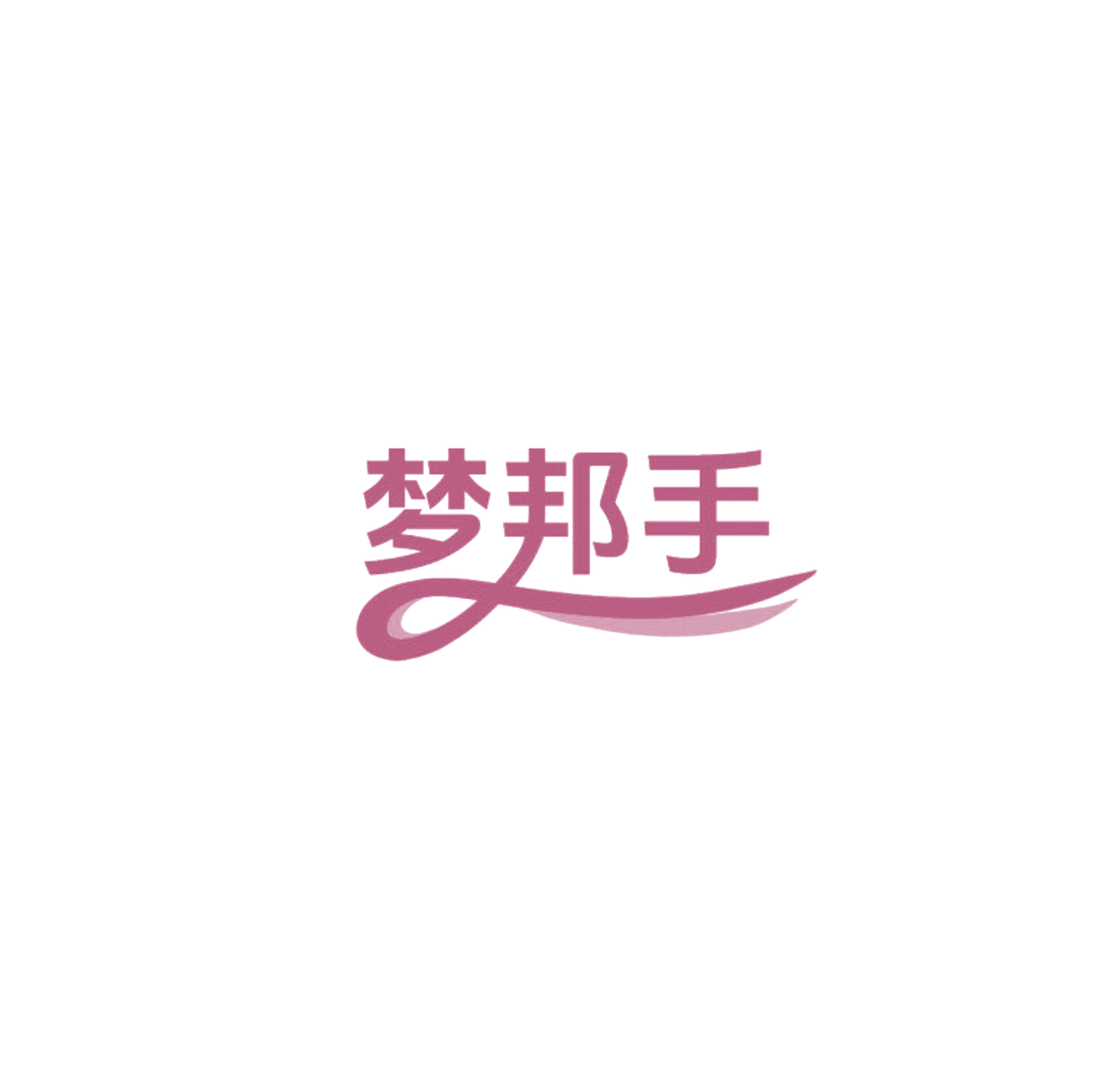 梦邦手 第10类医疗器械 注册号85750476商标图样