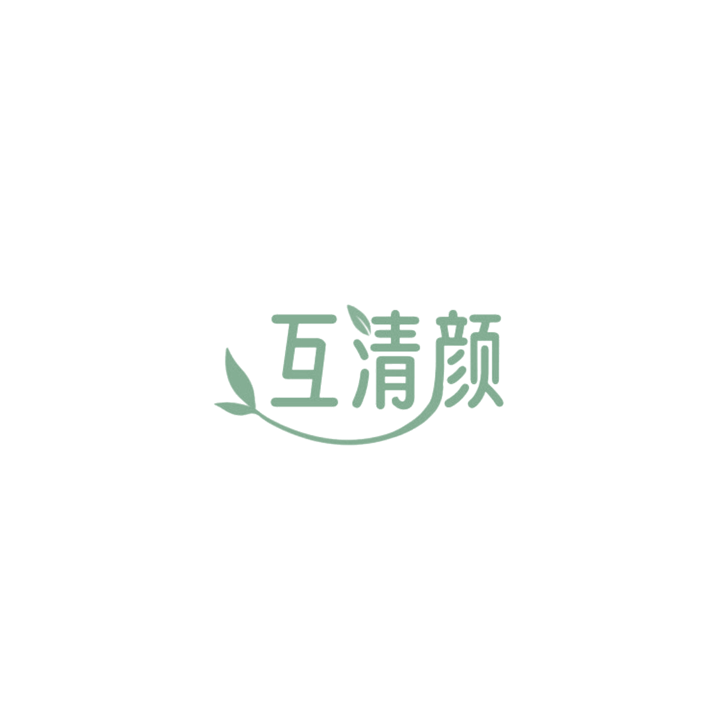 互清颜 第10类医疗器械 注册号85750845商标图样