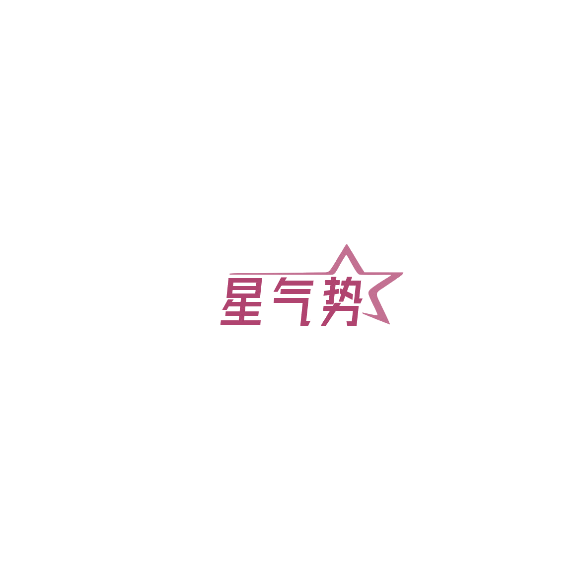 星气势 第41类教育娱乐 注册号85751375商标图样