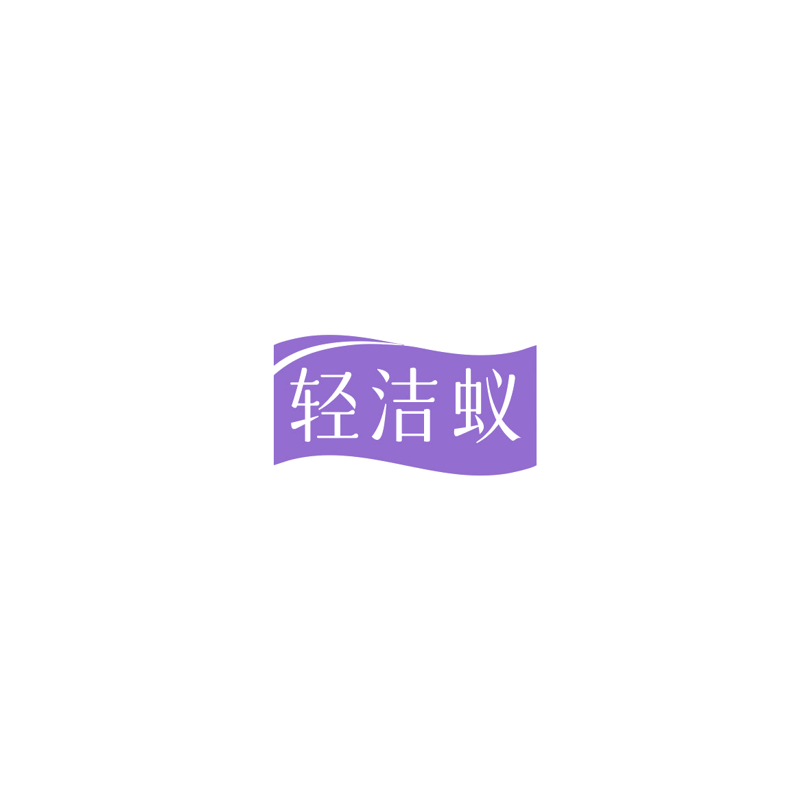 轻洁蚁 第9类科学仪器 注册号85753508商标图样