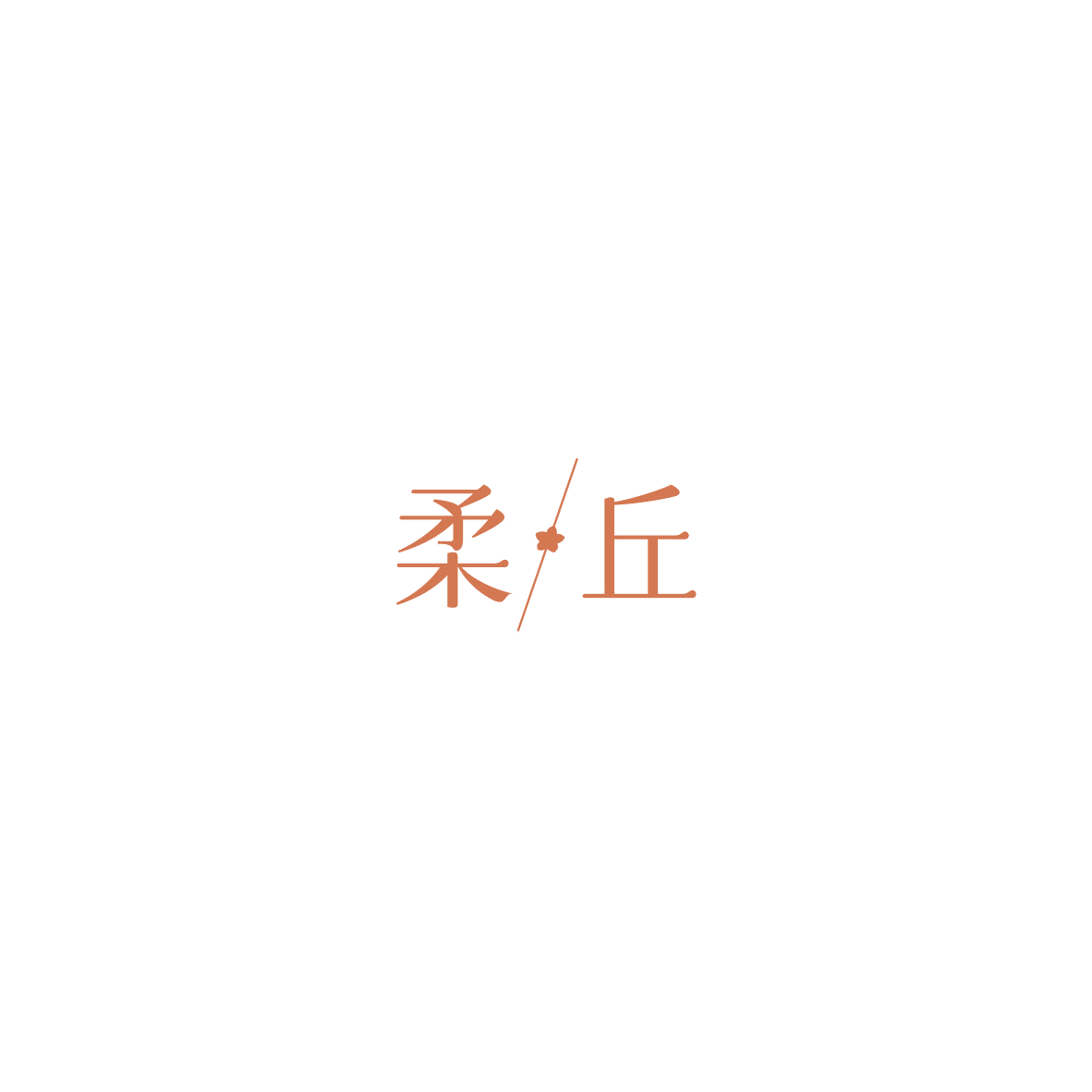 柔丘 第16类办公用品 注册号85753895商标图样