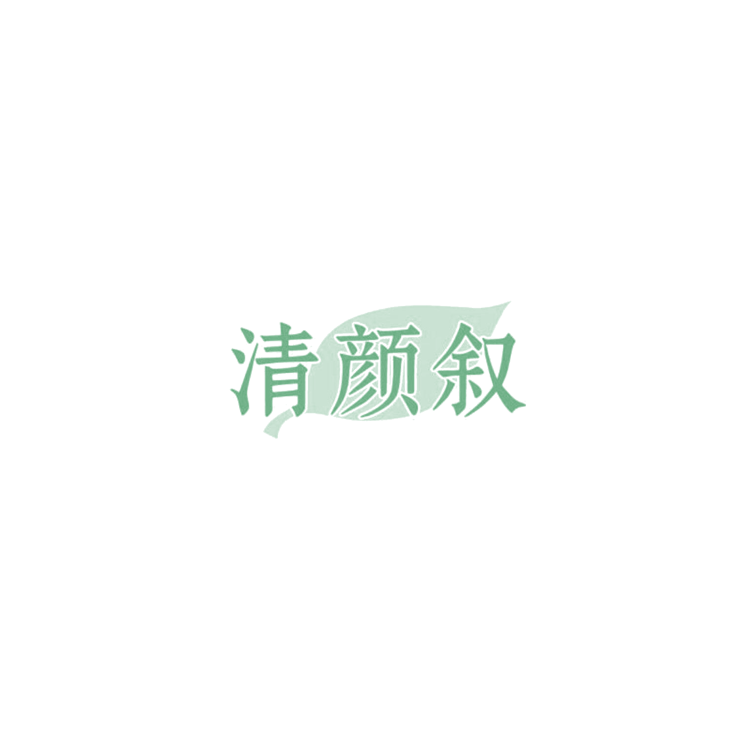 清颜叙 第3类日化用品 注册号85754329商标图样
