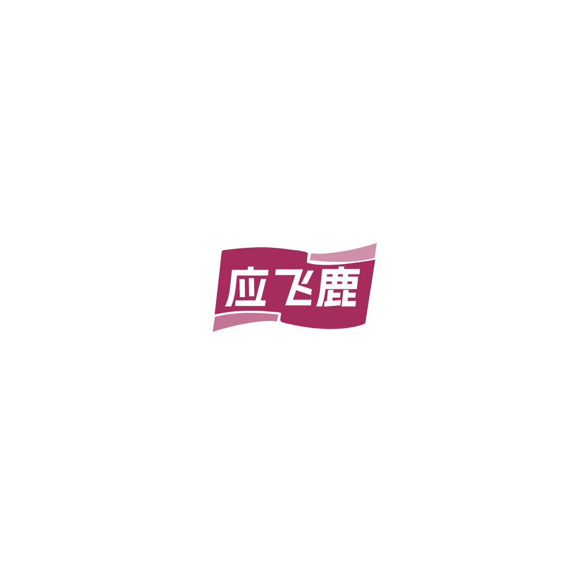 应飞鹿 第41类教育娱乐 注册号85754417商标图样