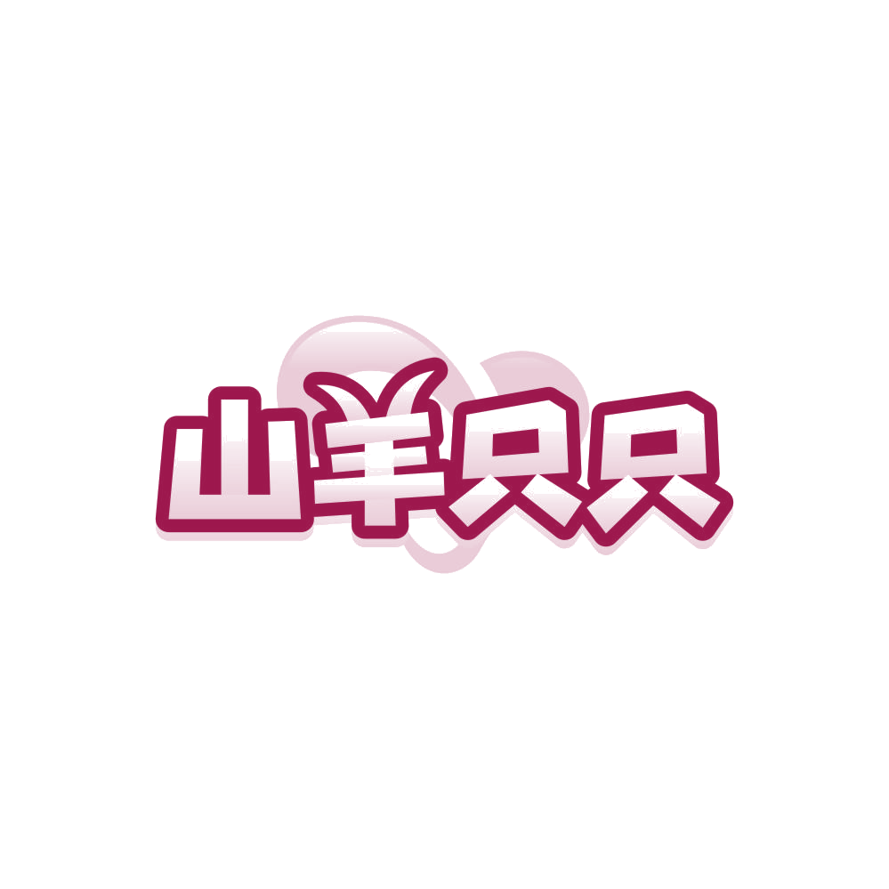 山羊只只 第25类服装鞋帽 注册号85754447商标图样