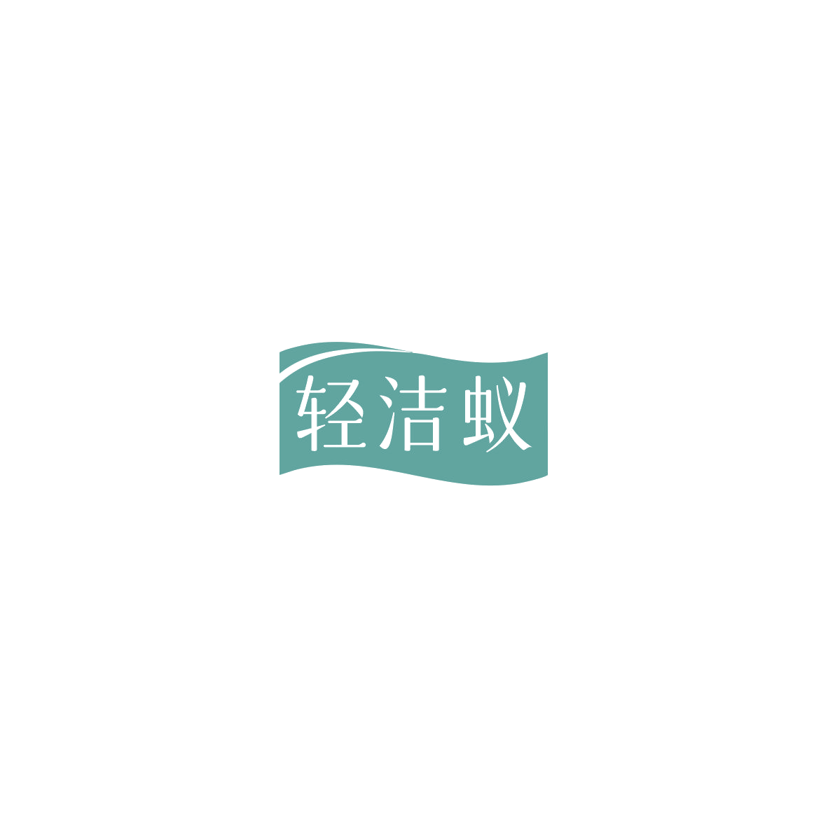 轻洁蚁 第35类广告销售 注册号85754514商标图样