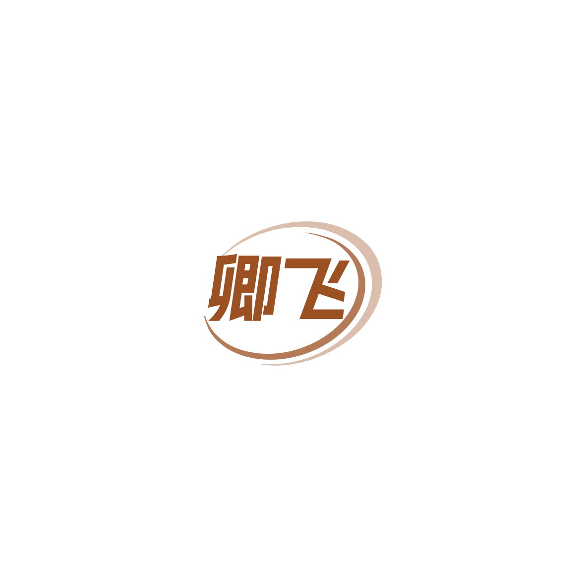 卿飞 第12类运输工具 注册号85754636商标图样