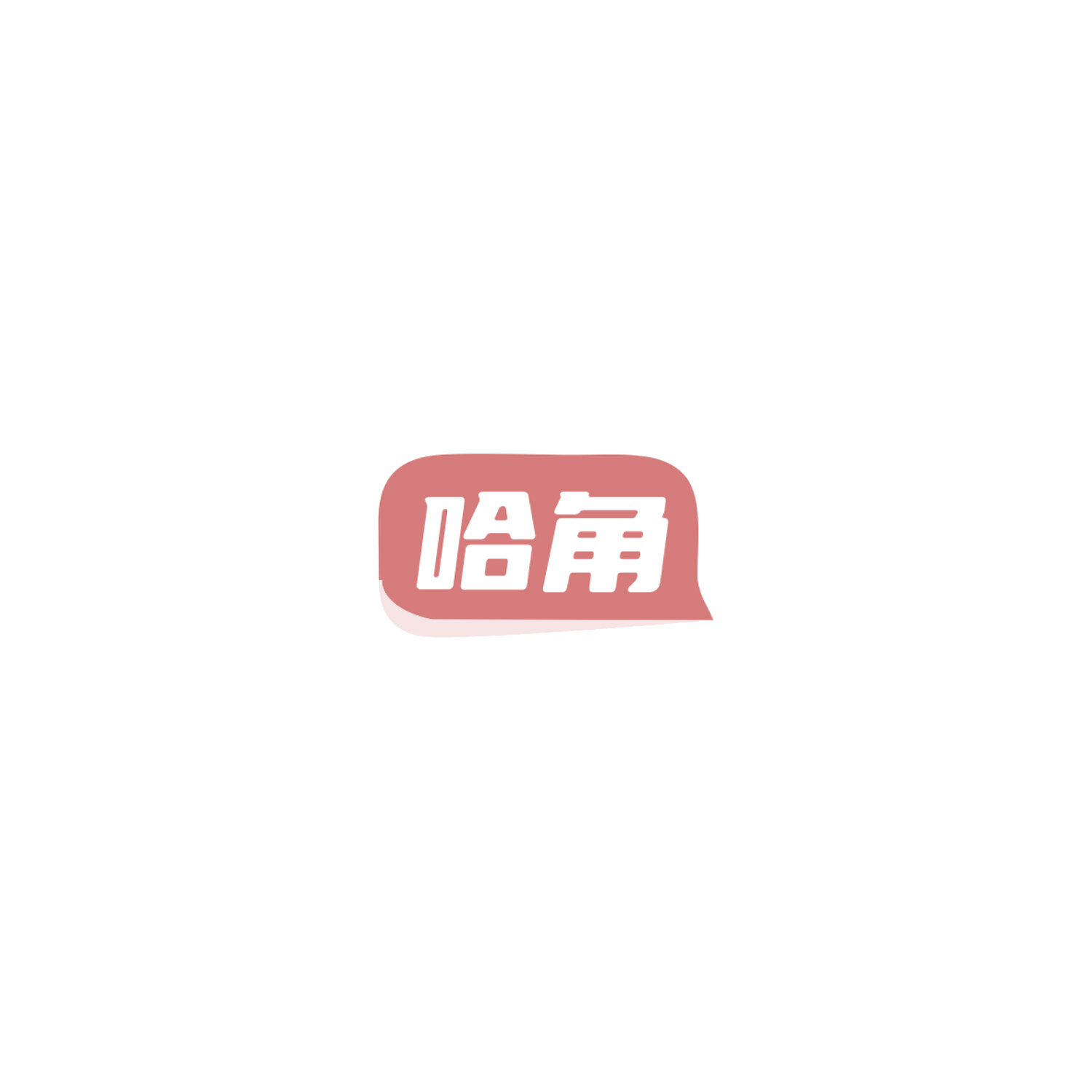 哈角 第32类啤酒饮料 注册号85755076商标图样