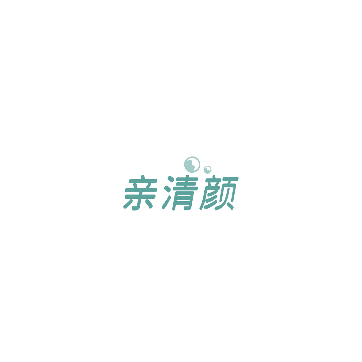 亲清颜 第10类医疗器械 注册号85755081商标图样