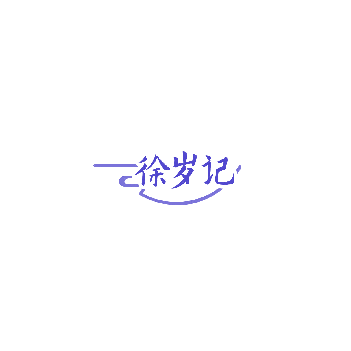 徐岁记 第43类餐饮住宿 注册号85755094商标图样