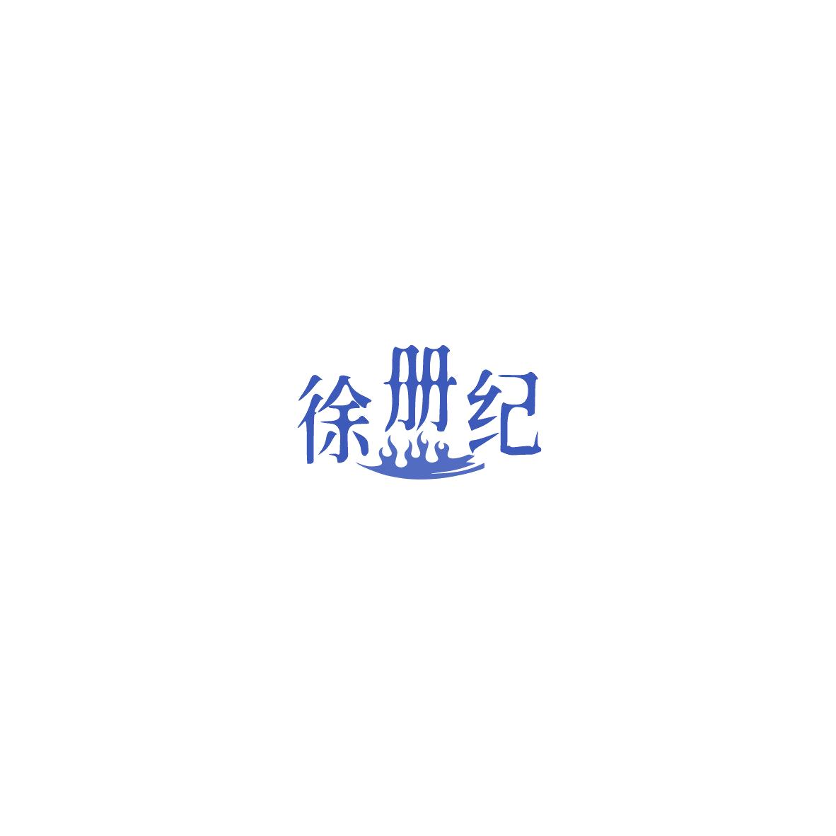徐册纪 第30类小食配料 注册号85755649商标图样