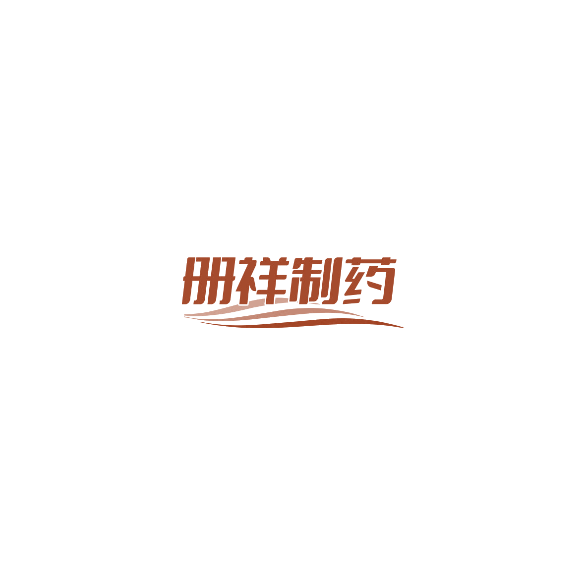 册祥制药 第10类医疗器械 注册号85756047商标图样
