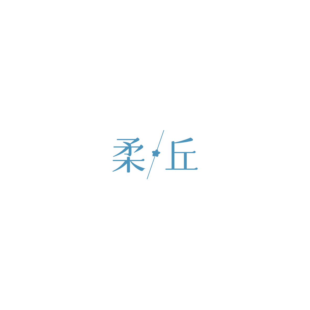 柔·丘 第5类医药 注册号85756102商标图样