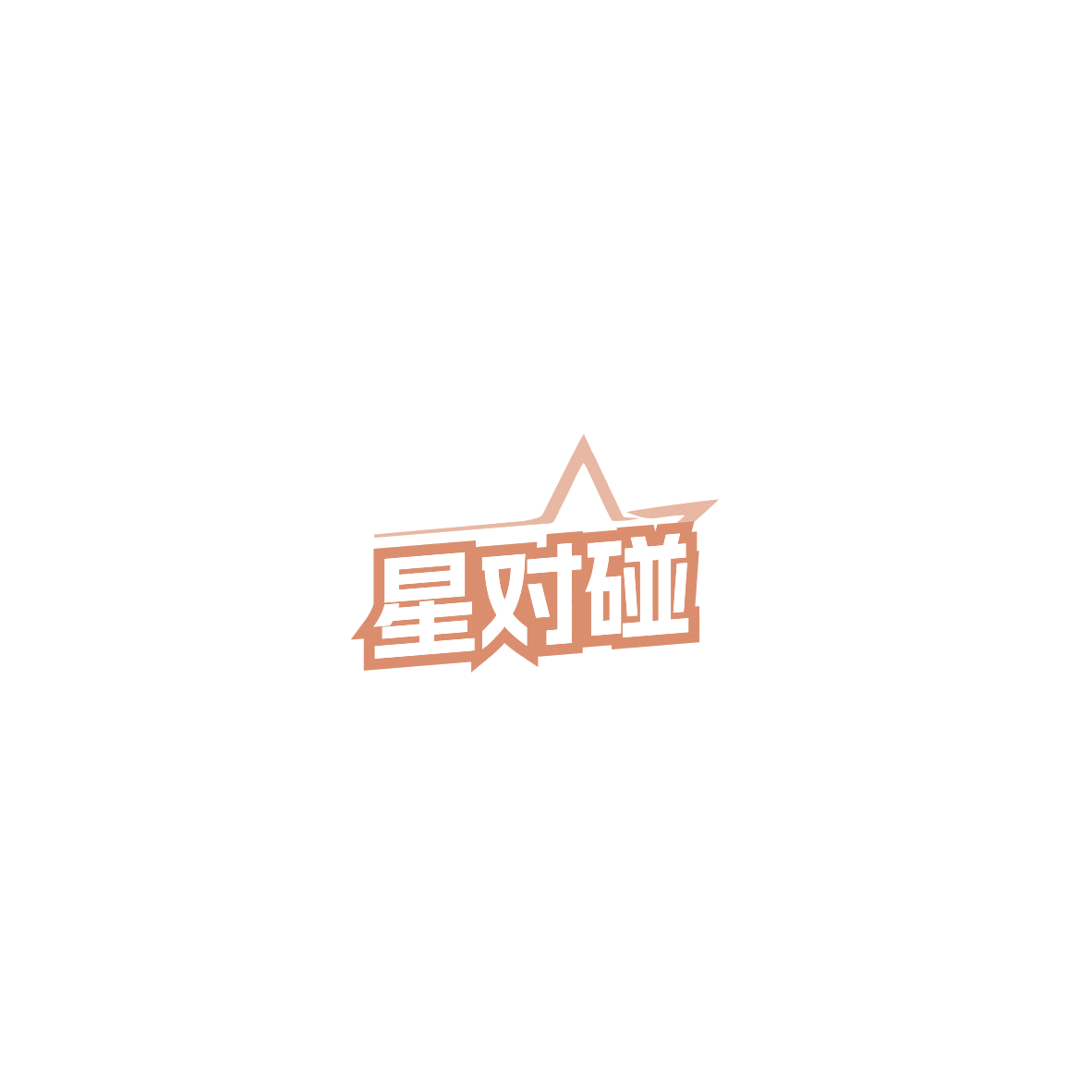 星对碰 第41类教育娱乐 注册号85757236商标图样