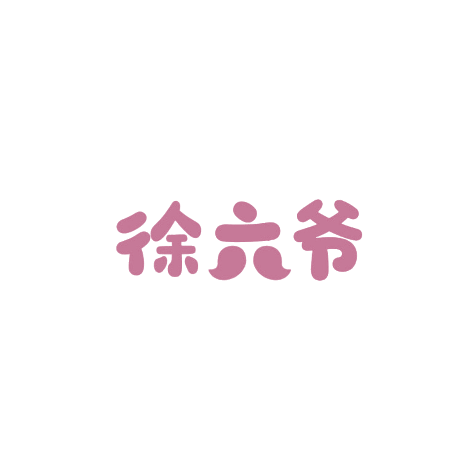 徐六爷 第30类小食配料 注册号85758197商标图样