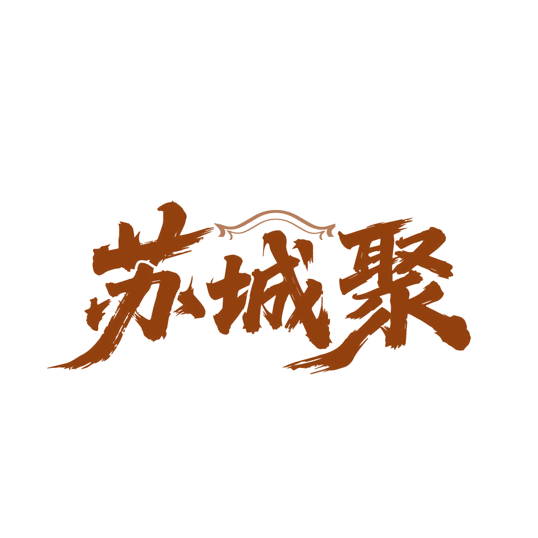 苏城聚 第43类餐饮住宿 注册号85758236商标图样