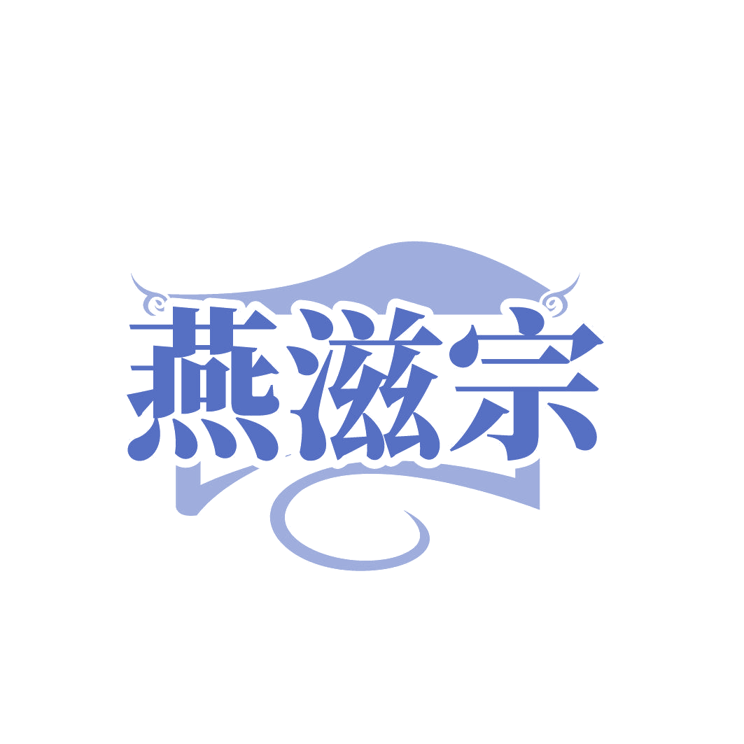 燕滋宗 第29类食品罐头 注册号85759150商标图样