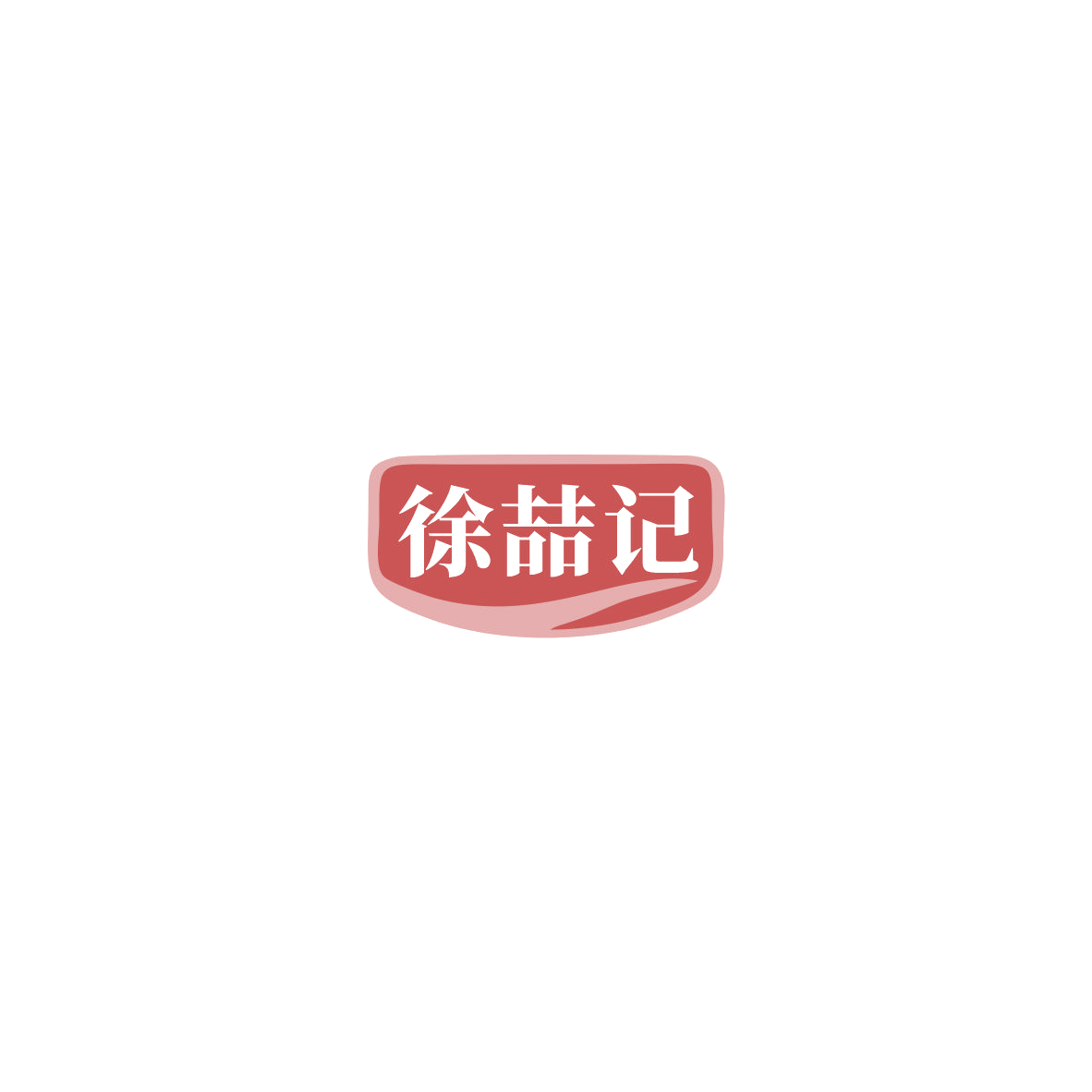 徐喆记 第29类食品罐头 注册号85759162商标图样