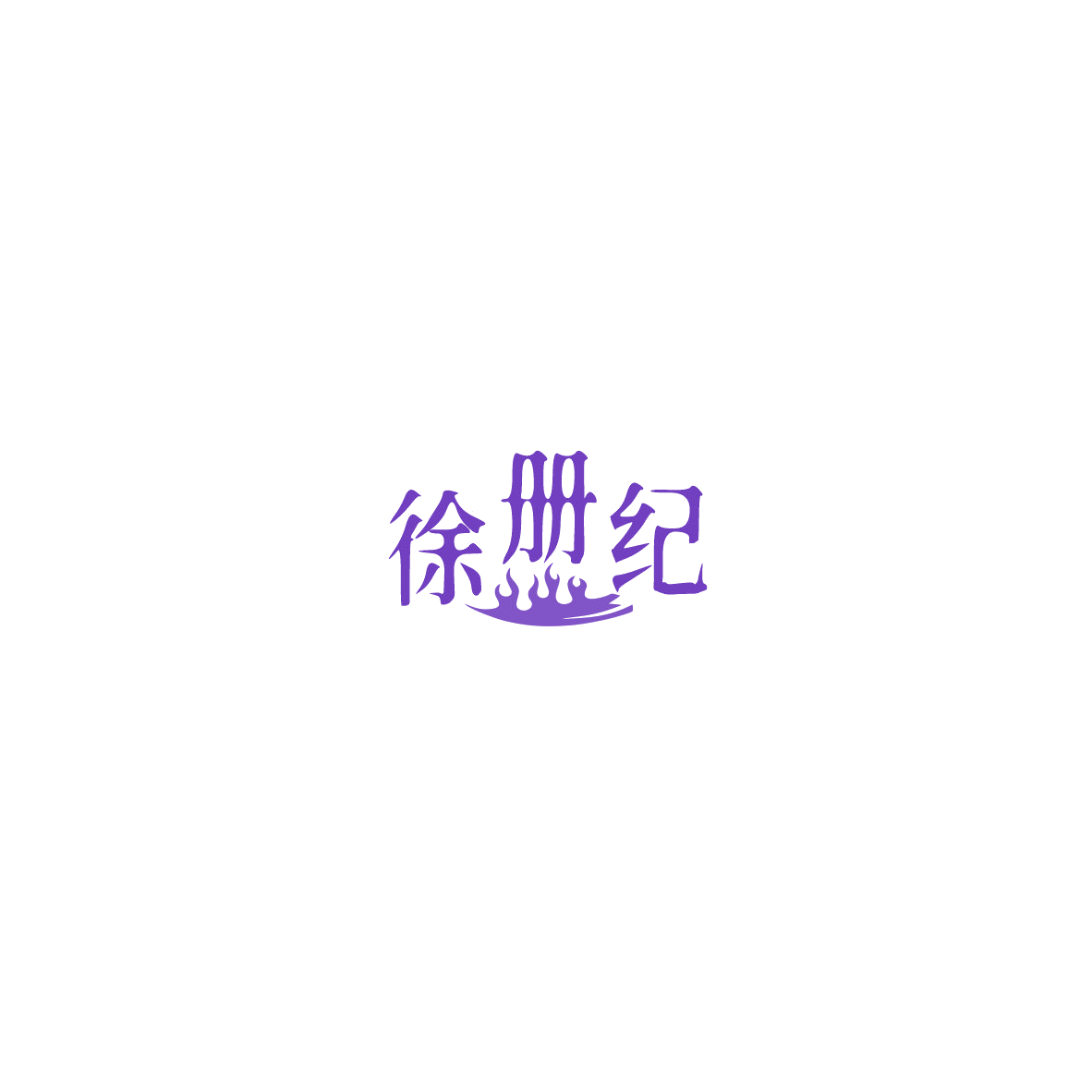 徐册纪 第35类广告销售 注册号85759329商标图样