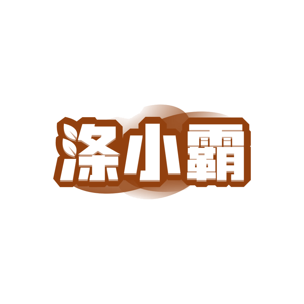 涤小霸 第3类日化用品 注册号85759407商标图样